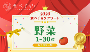 🎉食べチョクアワード2020 野菜カテゴリ1位~30位を発表🎉