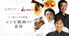 一流シェフ考案のレシピ動画付きの食材を買って、おうち時間を充実させませんか?