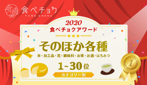 🎉食べチョクアワード2020そのほか各種1位~30位を発表🎉