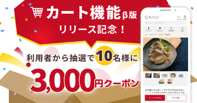 【終了しました】カート機能β版リリース記念キャンペーン