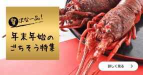 贅沢な一品!年末年始のごちそう特集