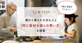離れていても、大切な方と美味しさを分かち合いませんか?