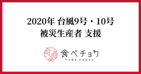 【2020年台風9号・10号】被災生産者 支援特集
