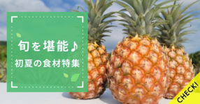【予約殺到中】"初夏"の絶品食材特集
