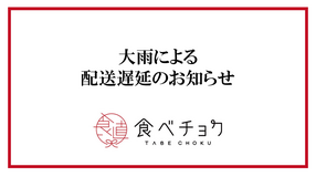 大雨による配送影響についてのお知らせ