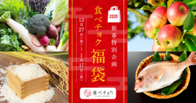 【 完売御礼】新春特別企画!『食べチョク福袋』を限定発売!