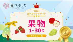 🎉「食べチョクアワード2021」果物カテゴリ1位~30位を発表🎉