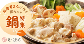 鍋特集