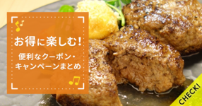 【初めての方へ】便利なクーポン・キャンペーン情報まとめ