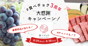 #食べチョク3周年 大感謝キャンペーン実施中