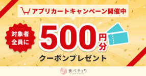 【アプリ限定キャンペーン】カート機能を使って「500円OFFクーポン」をGET!