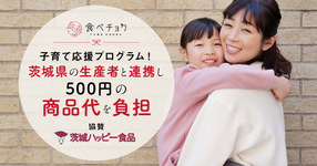 【ママ必見】子育て応援プログラム開始 ※㈱茨城ハッピー食品様協賛プログラム※