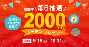 【毎日抽選で2000円分!】会員登録&メルマガ登録でクーポンをプレゼント