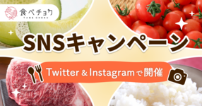 TwitterとInstagramで豪華食材やクーポンが貰えるキャンペーン開催中!