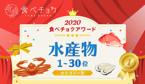 🎉食べチョクアワード2020水産物カテゴリ1位~30位を発表🎉