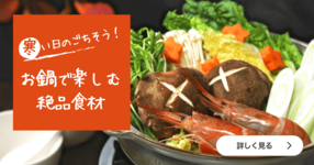 寒い日のごちそう!お鍋で楽しむ絶品食材