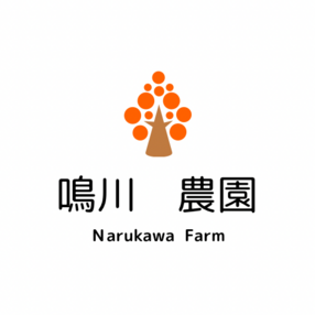 鳴川農園