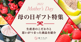 ※終了しました 母の日特集2022