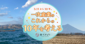3.11から10年。これからの一次産業を考えるプロジェクトを実施しました。