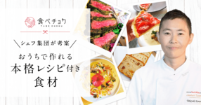 プロのシェフが作ったレシピ付きの食材を買って、いつもの料理をアレンジしませんか?