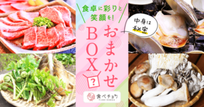 何が届くかお楽しみ!4種の「おまかせBOX」でおうちごはんを楽しみませんか?
