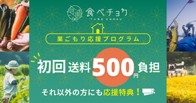 【終了しました】初回送料500円負担&累計3回注文ごとにクーポンお届け!