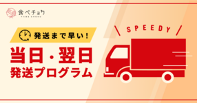 当日・翌日 発送プログラム