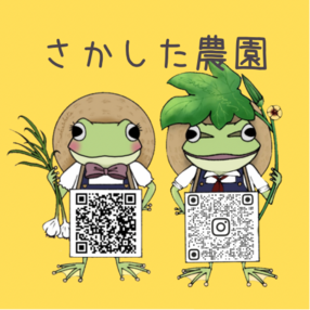 さかした農園