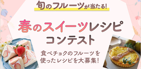 春のスイーツレシピコンテスト🌸