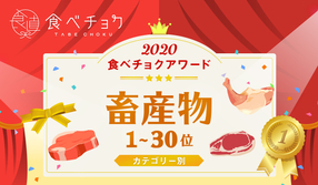 🎉食べチョクアワード2020畜産物カテゴリ1位~30位を発表🎉