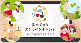 食べチョクのオンラインイベントでおうち時間を楽しもう!