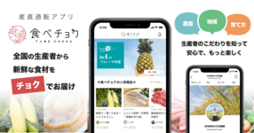 【食べチョクiOS版アプリ】を正式にリリースいたしました!