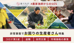 【 #農家漁師からのSOS 】お困りの生産者さん特集