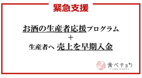 【お酒の生産者さん応援!】期間内に注文した方にクーポンとおつまみ特集メールをお届け!