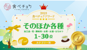 🎉「食べチョクアワード2021」そのほか各種1位~30位を発表🎉