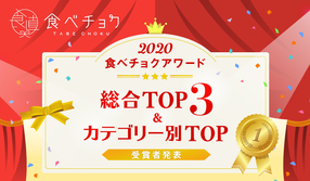 🎉🎉食べチョクアワード2020の受賞者を発表🎉🎉