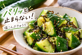 パリッと止まらない！塩こんぶきゅうり