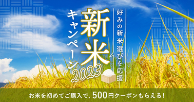 新米キャンペーン