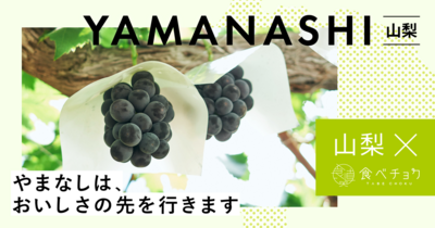 山梨県