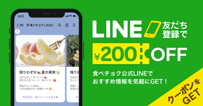 LINE友だち登録で、今すぐ200円OFFクーポンGET