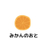 みかん のおと さんのサムネイル