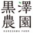 黒澤農園 さんのサムネイル