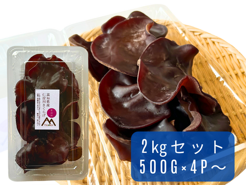 【10月31日まで】高知県仁淀川町産『生きくらげ』大容量2kg(500g×4パック) 奇跡の水で育て、さらに“極上”の品質だけを選び抜いた“premium“な”生きくらげ”。季節限定。