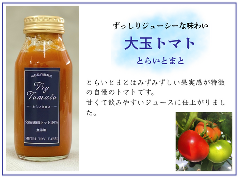 トマトジュース飲み比べセット☆アマテイ☆ヒミツのミニ☆とらいとまと
