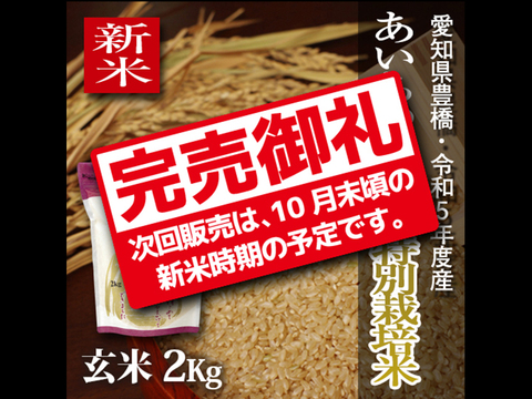 【栽培期間中農薬不使用】あいちのかおり 玄米2kg【令和5年・愛知県産】