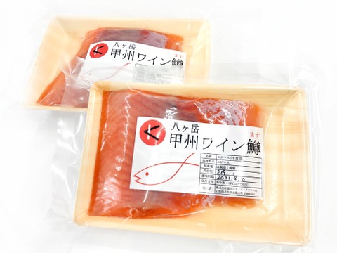 【山梨県産ブランド鱒】お刺身で食べられる「甲州ワイン鱒」柵 (約200g × 2パック 計400g以上)【皮引き済】