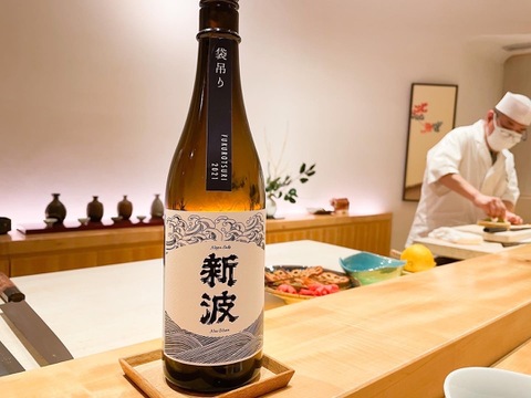 農家の日本酒！純米吟醸無濾過生原酒「新波」　直汲み ２０２４　７２０ml