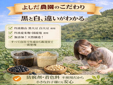 丹波篠山産 黒大豆味噌・白大豆味噌 食べ比べセット（各200g）｜無添加・天然醸造｜よしだ農園