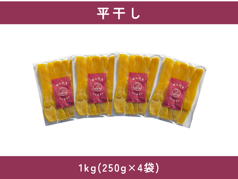 濃厚で上品な甘さ！ほしいも『べにはるか』平干し1kg(250g×4)