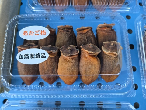 ★自然栽培　自然乾燥　干し柿　30個　柔らかめ　愛宕柿